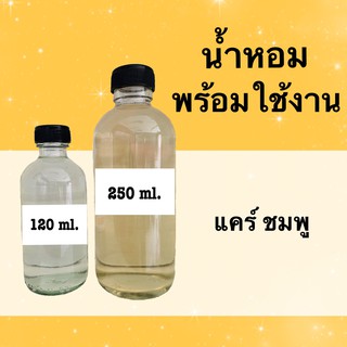 น้ำหอมพร้อมใช้ กลิ่นเทียบแบรนด์ (แคร์ ชมพู) หอมนาน 4-6 ชม.