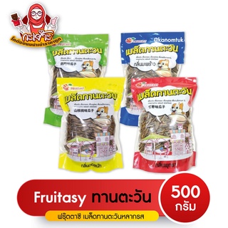 เมล็ดทานตะวัน มันๆๆ Fruitasy 500g. เมล็ดใหญ่ เกรด AAA (โกดังขนมนำเข้าราคาถูก)