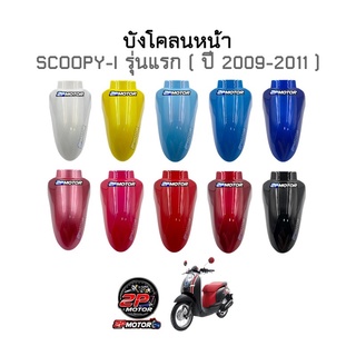 บังโคลนหน้า SCOOPY-I รุ่นแรก ( ปี 2009-2011 ) ไฟเลี้ยวแยกตรงเรือนไมล์นะคะ อย่างดี