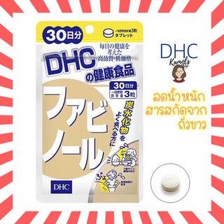 [DHC2ชิ้นขึ้นไป แถมตลับยา❗️] DHC FABINOL ถั่วขาว 30 วัน ทางเลือกใหม่ของการลดน้ำหนัก วิตามินนำเข้าจากประเทศญี่ปุ่น