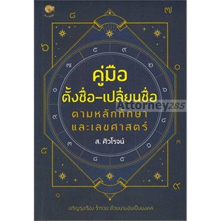 คู่มือตั้งชื่อ-เปลี่ยนชื่อ ตามหลักทักษา และเลขศาสตร์