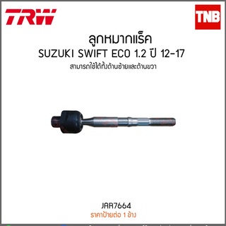 ลูกหมากแร็ค SUZUKI SWIFT ECO 1.2 ปี 12-17  TRW/JAR7664