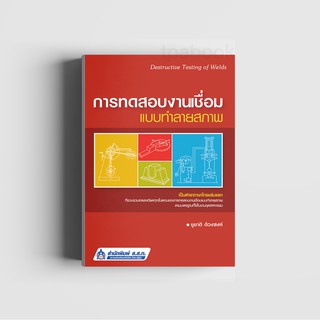 การทดสอบงานเชื่อมแบบทำลายสภาพ (พิมพ์ตามคำสั่งซื้อเท่านั้น)