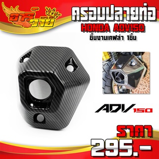 ครอบปลายท่อ เคฟล่า รุ่น HONDA ADV150 อะไหล่แต่ง ADV รับประกันสินค้า 30 วัน 🛒🙏