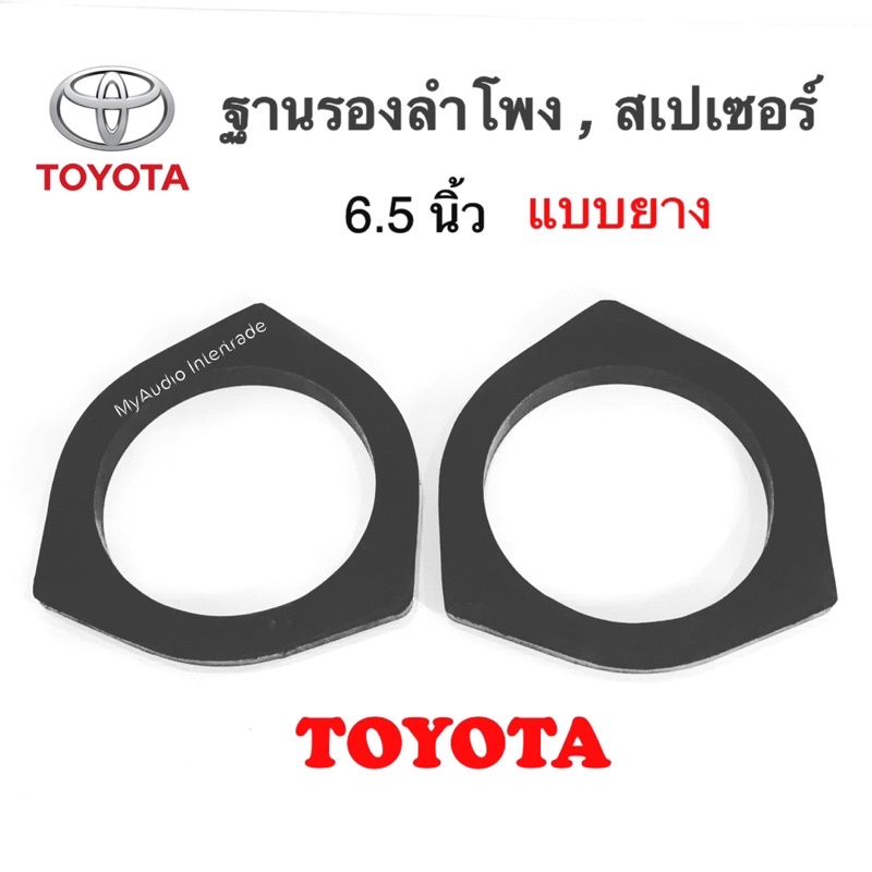 ฐานรองลำโพง 6” 6.5” แบบยางซิลิโคน สำหรับ TOYOTA