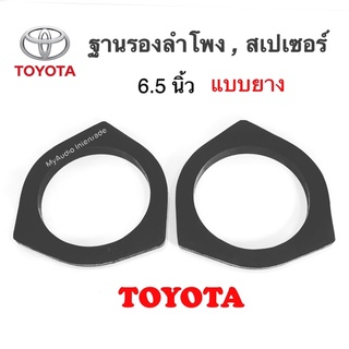 ฐานรองลำโพง 6” 6.6” แบบยางซิลิโคน สำหรับ TOYOTA