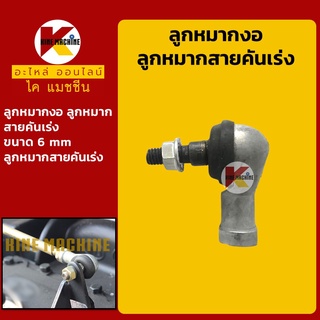 หัวลูกหมาก สายคันเร่ง 6 มิล ลูกหมากแอล ลูกหมากฉาก ลูกหมากตัวดึง อะไหล่-ชุดซ่อม แมคโค รถขุด รถตัก