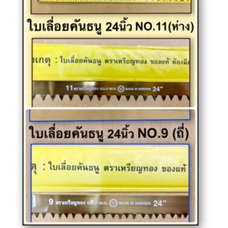 ใบเลื่อยคันธนู ตราเหรียญทอง ขนาด 24 นิ้ว มี2ฟัน: NO.11 ฟันห่าง และ NO.9 (ฟันถี่) GOLD SEAL