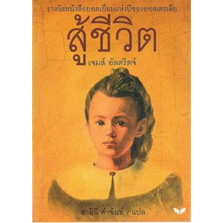 สู้ชีวิต The Story of Lilli Studeck / เจมส์ อัลดริดจ์ / ผีเสื้อ