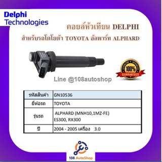 คอยล์หัวเทียน คอยล์จุดระเบิด Delphi เดลฟาย สำหรับรถโตโยต้า TOYOTA Alphard (MNH10,1MZ-FE) ปี 04_05,ES300,RX300