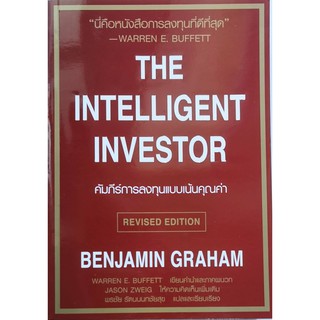 คัมภีร์การลงทุนแบบเน้นคุณค่า : The Intelligent Investor (ปรับปรุงใหม่) หนังสือใหม่