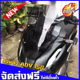 แหล่งขายและราคาชิวหน้าADV 150 ทรงเดิม งานอคิลิค บังลมADV ของแต่งADV honda ADV 150อาจถูกใจคุณ