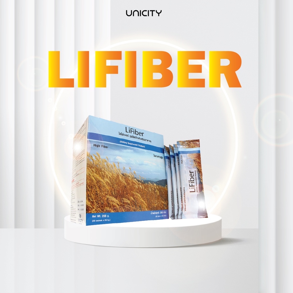 LiFiber Unicity ไลไฟเบอร์ ยูนิซิตี้ ช่วยลดระดับน้ำตาลในเลือด ช่วยให้อิ่มเร็ว เสริมการลดน้ำหนัก ของแท้ 100% ไม่ตัดโค้ด