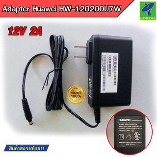 Mastersat อะแดปเตอร์ Adapter Power รุ่น HW-120200U7W Original HUAWEI 12V 2A ของแท้ 100% สำหรับอุปกรณ์ทุกชนิด