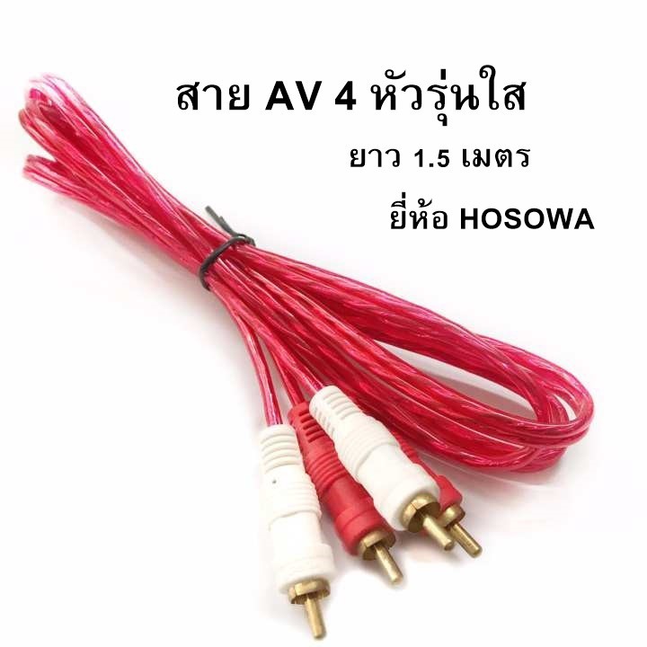 **ราคาต่อ1ชิ้น*สายเอวี AV เครื่องเล่น TV ​เครื่อง​เสียง​ ​สัญญาณ​ภาพ 4 หัว และ 6 หัว ยาว 1.5 เมตร**คละยี่ห้อ**
