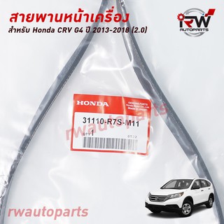 สายพานหน้าเครื่อง HONDA CRV G4 (2.0) ปี 2013-2018 แท้ศูนย์ PART NO.31110-R7S-M01 (6PK2074)