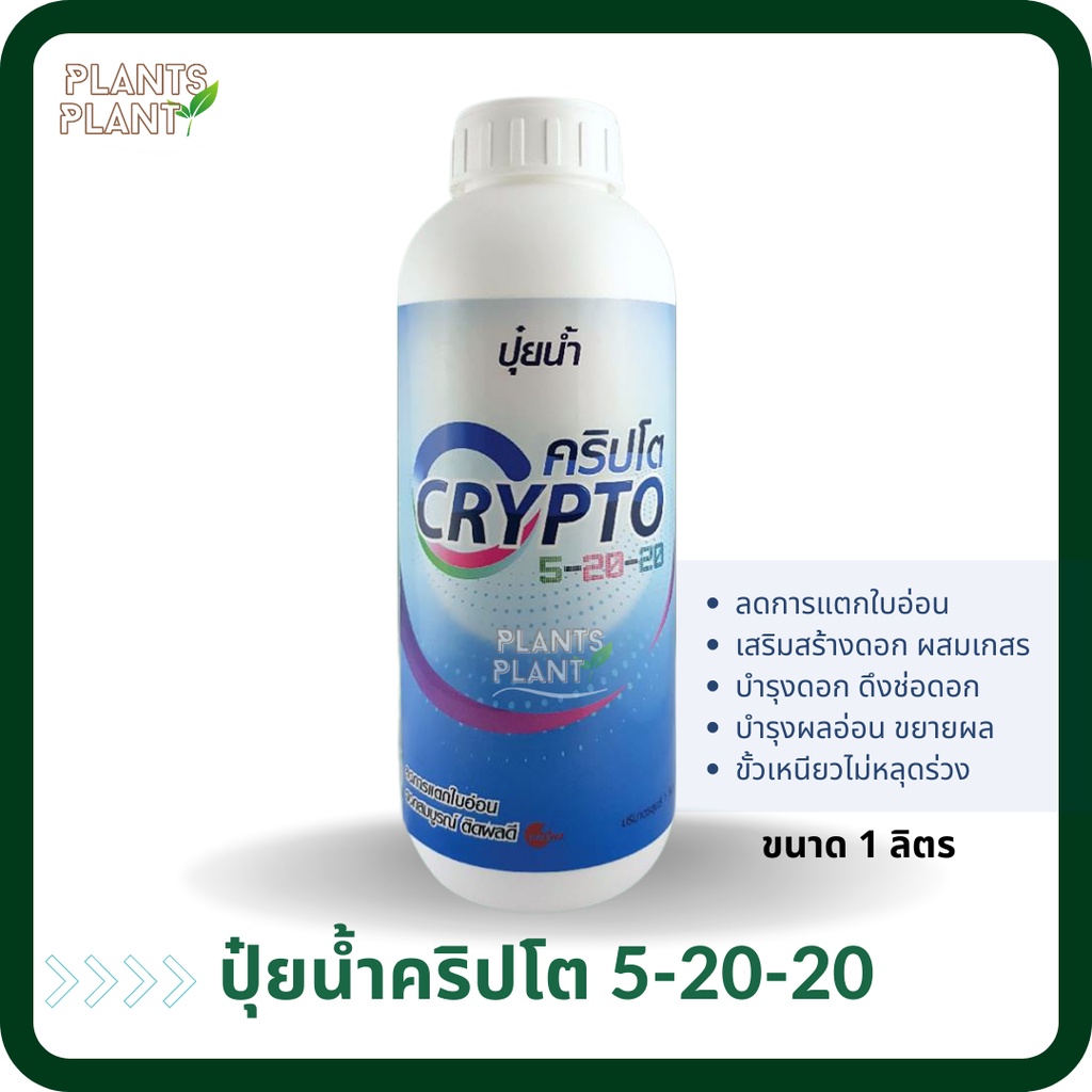 ปุ๋ยน้ำ คริปโต 5-20-20 (1L) ลดการแตกใบ ดอกสมบูรณ์ ดึงช่อดอก ปุ๋ยสูตรน้ำ ปุ๋ยเคมีสูตรน้ำ ลดการบ้าใบ