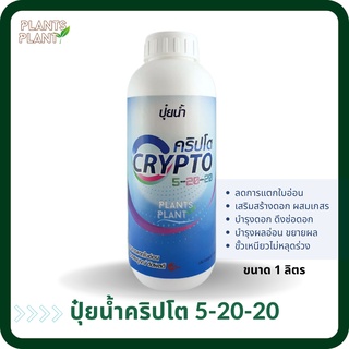 ปุ๋ยน้ำ คริปโต 5-20-20 (1L) ลดการแตกใบอ่อน ดอกสมบูรณ์ ดึงช่อดอก ปุ๋ยสูตรน้ำ ปุ๋ยเคมีสูตรน้ำ ลดการบ้าใบ