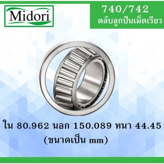 740/742 ตลับลูกปืนเม็ดเรียว ขนาด ใน 80.962 นอก 150.089 หนา 44.45 มม. ( TAPERED ROLLER BEARINGS ) 740 742