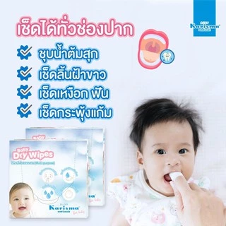 Karisma แคริสม่า ผ้าแห้งอเนกประสงค์ ผ้าเช็ดลื้นเด็ก ทำความสะอาดช่องปากสำหรับเด็ก 40 แผ่น
