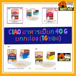 CIAO​ เชา อาหารเปียก 40​​G.​ แบบยกกล่อง ( 16 ซอง ) หมดอายุ เดือน 4-5/65  Seller Own Fleet จำกัด 4 กล่องต่อคำสั่ง