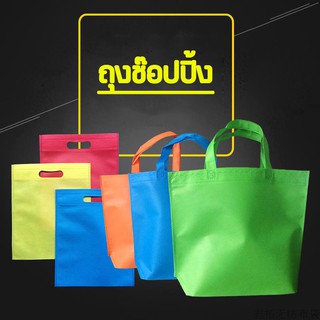 🔴 ถุงผ้าหูเจาะ 🔴 ถุงผ้าสปันบอนด์ ถุงสปันบอนด์ ถุงผ้าสปัน  หูเจาะ ถุงผ้าสปันบอนด์ ถุงผ้าหูเจาะ คละสี