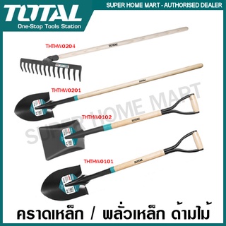 Total คราดเหล็ก / พลั่วเหล็ก ด้ามไม้ รุ่น THTHW0204 / THTHW0201 / THTHW0101 / THTHW0102 (Steel Rake / Shovel) พลั่ว คราด