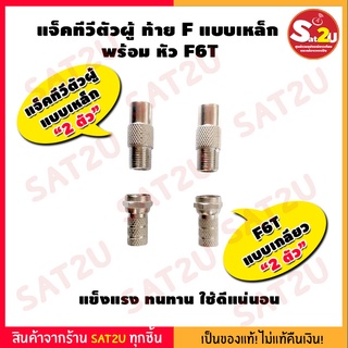 JACK TV ตัวผู้ตรง แบบเหล็ก ท้ายเป็น F Type จำนวน 2 หัว พร้อม หัว F-Type F6T ยี่ห้อ DBY สำหรับสาย RG6 2 หัว คู่สุดคุ้ม