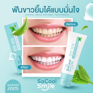 SoCool Smile Natural Toothpaste. 2in1 โซคูล สไมล์ ยาสีฟันและน้ำยาบ้วนปากในหลอดเดียว