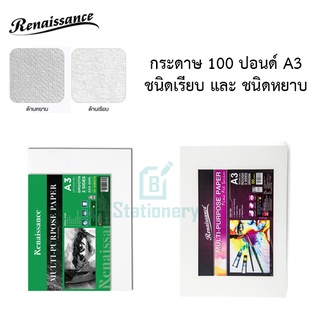 Renaissance กระดาษวาดเขียน A3 (297X420 mm.) 200 แกรม เรนาซองซ์ กระดาษ 100 ปอนด์ 50 แผ่น/แพ็ค