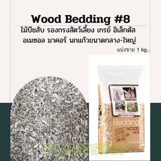 Wood Bedding (แบ่งขาย 1kg.) ไม้บีชสับ รองกรงสัตว์เลี้ยง