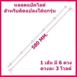 หลอด LED 6 ดวง ๆ ละ 3 โวลต์ สำหรับดัดแปลงใส่ LED TV 32 นิ้ว หรือใหญ่กว่า ยาว 580 มม.มีรูยึดน็อต สินค้าในไทย ส่งไวจริง ๆ