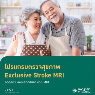 [E-Coupon] พญาไท 2 - โปรแกรมตรวจสุขภาพ Exclusive Stroke MRI คัดกรองโรคหลอดเลือดสมอง ด้วย MRI