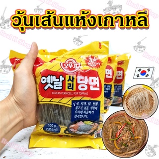 OTTOGI Korean Vermicelli for Topping 100g 500g วุ้นเส้นกลมเกาหลี 사리당면 วุ้นเส้นเกาหลีแบบแห้ง วุ้นเส้นเส้นกลม