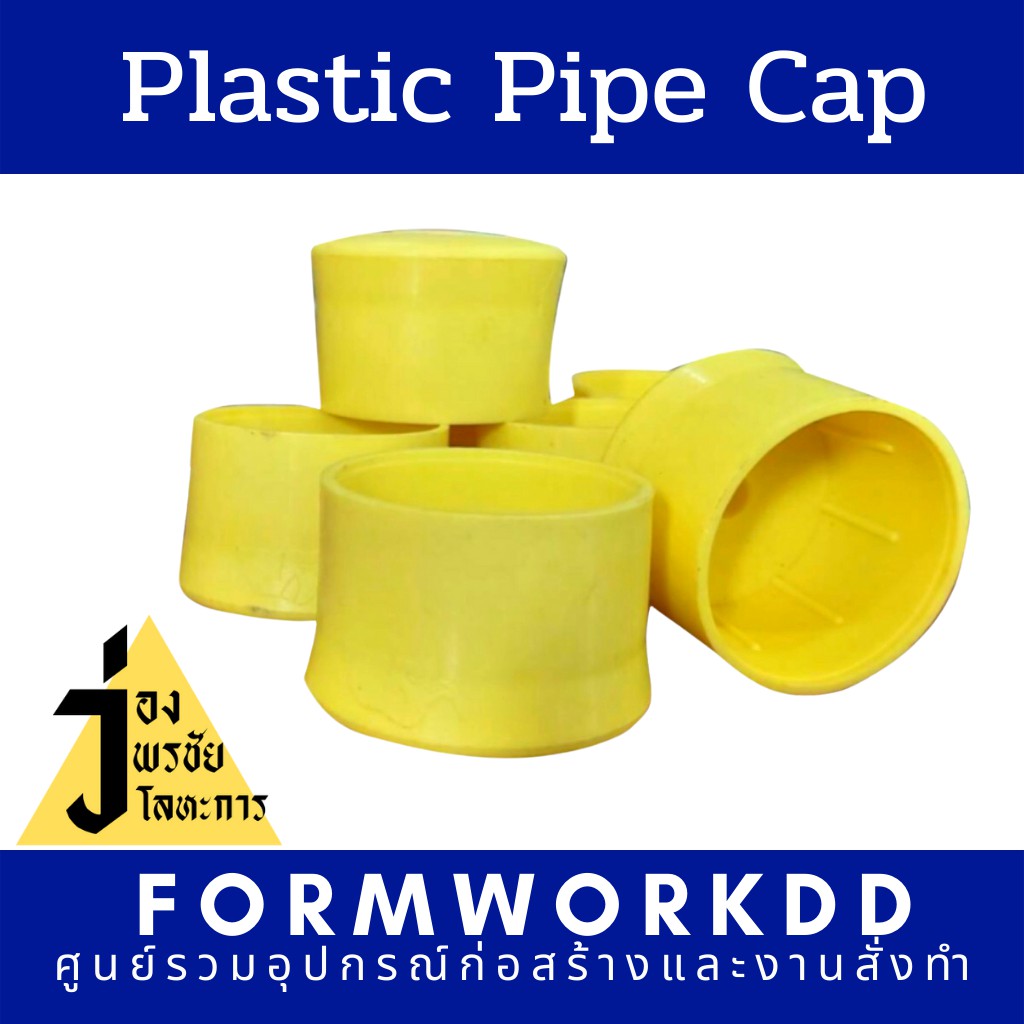 Plastic pipe cap/พลาสติดแคป/พลาสติกหุ้มปลายท่อ/ฝาครอบท่อ Shopee Thailand