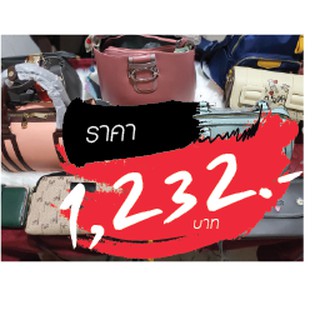 กระเป๋า ราคาไลฟ์สด 1232 บาท