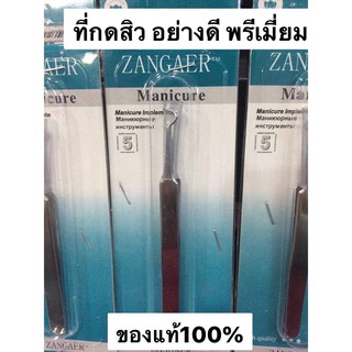 Zangaer ที่กดสิว ดึงสิว อย่างดี สแตนเลสแท้ หัวโค้งพิเศษ เกรดพรี่เมี่ยม *พร้อมส่ง!!*ของแท้100%