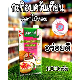 กะทิอบควันเทียนดอไม้หอม อร่อยดี 1000ml