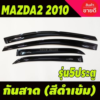 กันสาด คิ้วกันสาด สีดำเข้ม รุ่น5ประตู มาสด้า2 mazda2 2010 - 2014 ใส่ร่วมกันได้