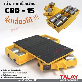 เต่าลากเครื่องจักร เลี้ยวได้ รุ่น CRD-15 Cargo trolly รุ่นล้อเหล็ก