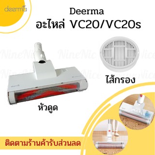 🚚ส่งทุกวัน+โค้ดส่วนลด📦 Deerma อะไหล่ เครื่องดูดฝุ่น รุ่น VC20 หัวดูดฝุ่น