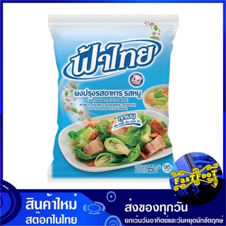 ผงปรุงรสอาหาร รสหมู 850 กรัม ฟ้าไทย Fahthai Pork Seasoning Powder Fathai Fa Thai เครื่องปรุง เครื่องปรุงรส ผงปรุง ผงปรุง