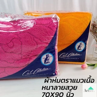 ผ้าห่มไหมพรมหนา ผ้าห่มตราแมวขนาด 70x90นิ้ว หนานุ่มเนื้ออะคริลิคแท้คุณภาพดีห่มได้ทุกฤดูกาล พกพาสะดวกพร้อมกระเป๋าพร้อมส่ง
