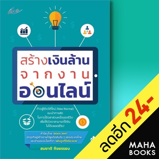 สร้างเงินล้านจากงานออนไลน์ | Smart Life สมชาติ  กิจยรรยง