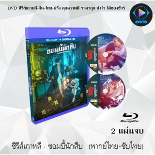 Bluray ซีรีส์เกาหลี ซอมบี้นักสืบ (Zombie Detective) : 2 แผ่นจบ (พากย์ไทย+ซับไทย) (FullHD 1080p)