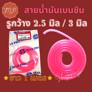 สายน้ำมันเบนซิน ตัดหญ้า เลื่อยยนต์ (ยาว1ม.รู2.5มิล/3มิล)❤️โป…