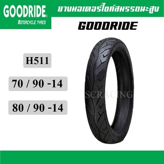 GOODRIDE (H511) ยางนอกมอเตอร์ไซค์ ขอบ14 ยางมอเตอร์ไซค์ ยางนอก 70/90-14 80/90-14