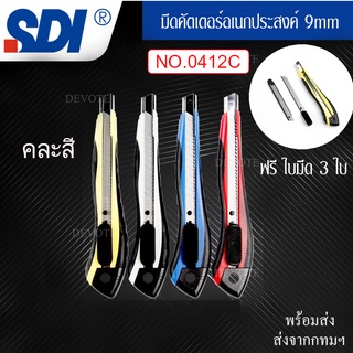 SDI  9mm  0412C    คละสี 1 อัน  พร้อมใบมีด3ใบ