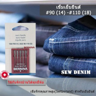 BERNINA เข็มจักรเย็บผ้า สำหรับผ้ายีนส์ คละเบอร์ 14 16 และ 18 แพ็ค 5 เล่ม ใช้ได้กับจักรบ้านทุกยี่ห้อ