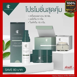 [ส่งฟรี] ครีมชาริยา บำรุงฟื้นฟูผิว ใบหน้ากระจ่างใส เซรั่มคอลลาเจน เดยครีมชาริยา ไนท์ครีมชาริยา รักษาสิว ลดสิว ฝ้า กระ